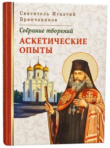 Аскетичні досліди в 2-х томах. Збори творінь. Святитель Ігнатій Брянчанінов