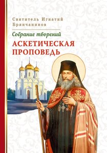 Аскетичні проповідь. Збори творінь. Святитель Ігнатій Брянчанінов, том 4