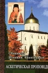 Аскетична проповідь. Святитель. Ігнатій (Брянчанінов) -м'яка від компанії Правлит - фото 1