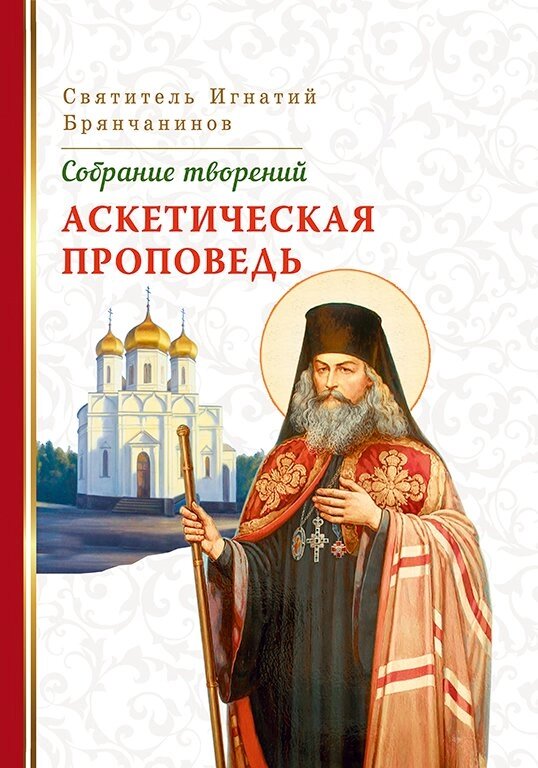 Аскетичні проповідь. Збори творінь. Святитель Ігнатій Брянчанінов, том 4 від компанії Правлит - фото 1