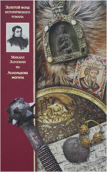 Аскольдова могила. Загоскін М. Н від компанії Правлит - фото 1