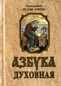 Азбука духовна. Преподобний Ісаак Сирин