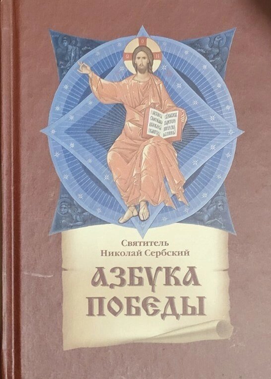 Азбука перемоги. Святитель Микола Сербський від компанії Правлит - фото 1