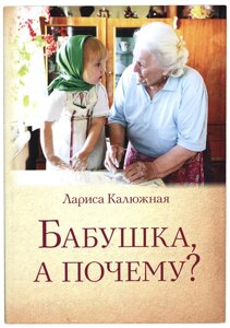 Бабуся, а чому. Або розмови з онуками: педагогічні замітки. Калюжна Лариса