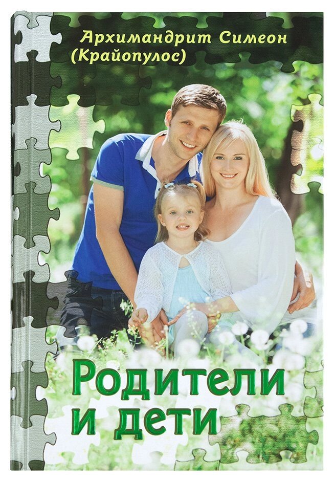 Батьки і діти. Архімандрит Симеон (Крайопулос) від компанії Правлит - фото 1