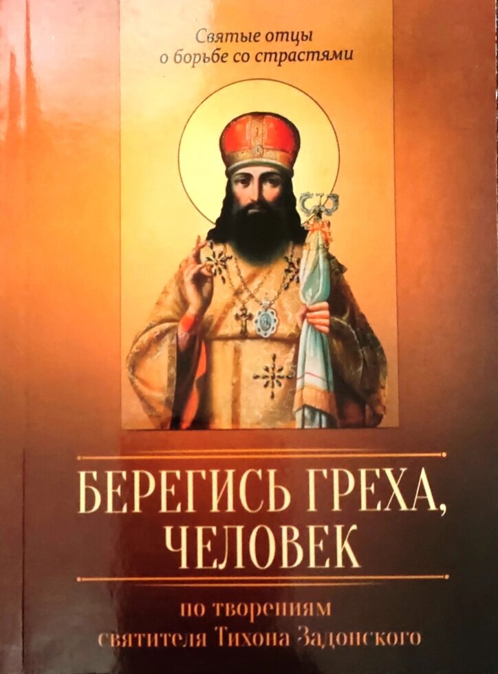 Бережися гріха, людина. За творіннями святителя Тихона Задонського від компанії Правлит - фото 1