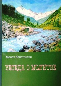 Бесіди про молитву. чернець Костянтин