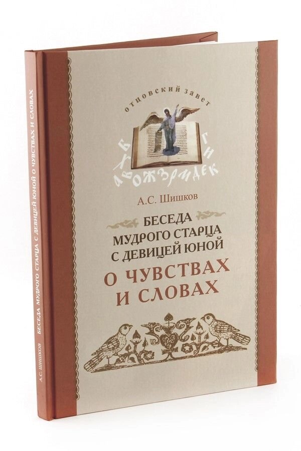 Бесіда мудрого старця з дівчиною юної про почуття і словах. Адмірал А. С. Шишков від компанії Правлит - фото 1