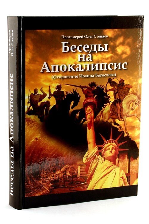 Бесіди на Апокаліпсис (Одкровення Іоанна Богослова). Протоієрей Олег Стеняев від компанії Правлит - фото 1