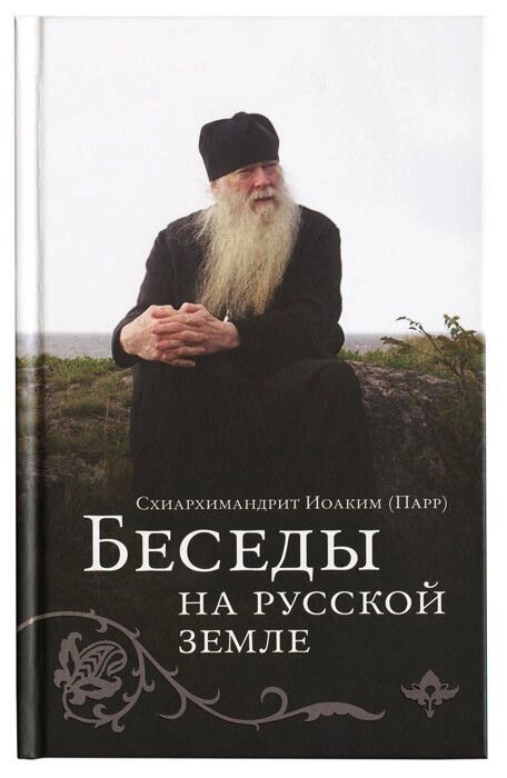 "Бесіди на Руській землі" схиархимандрит Іоаким (Парр) від компанії Правлит - фото 1