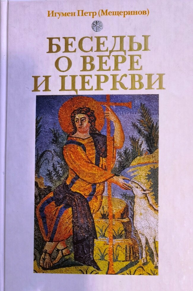 Бесіди про віру і церкви. Ігумен Петро (Мещеринов) від компанії Правлит - фото 1