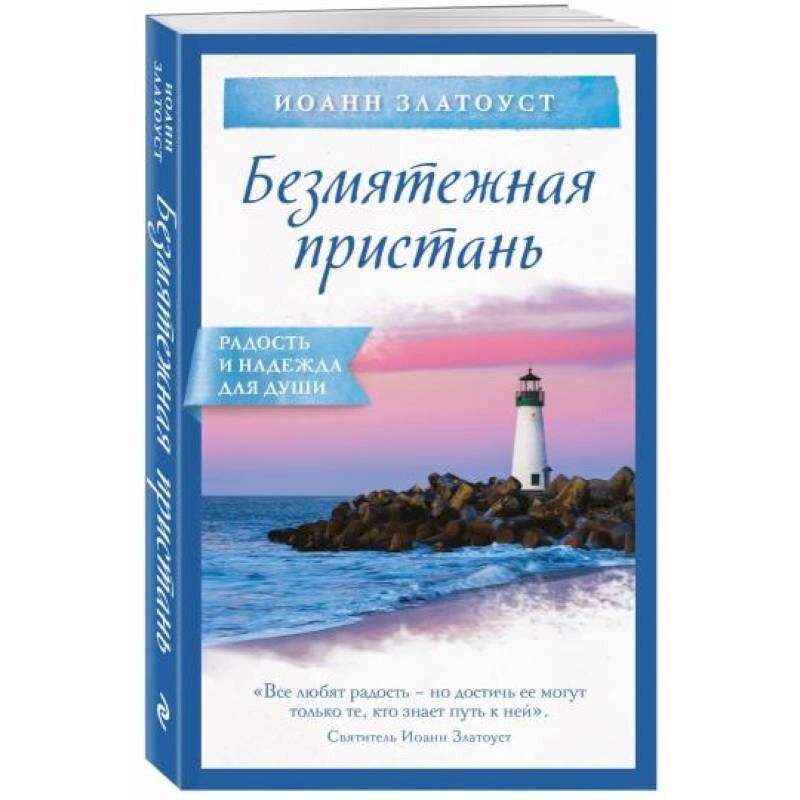 Безтурботна пристань. Святитель Іоанн Златоуст від компанії Правлит - фото 1