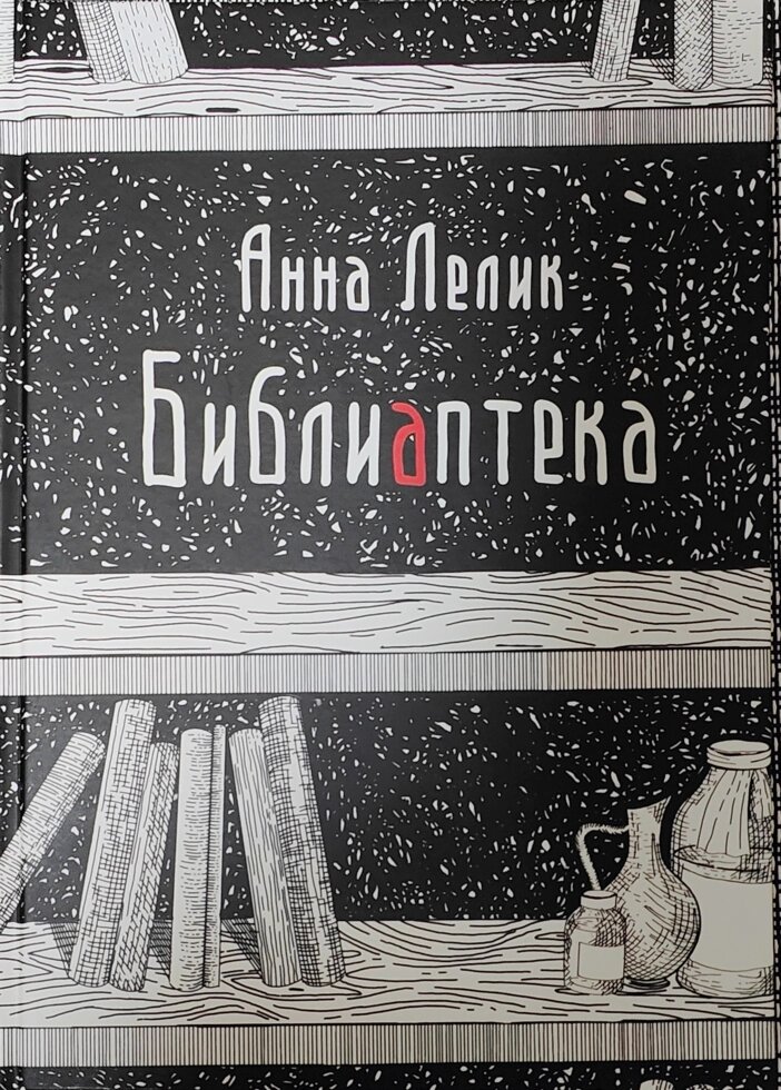 БібліАптека. Книги, які лікують. Анна Лелік від компанії Правлит - фото 1