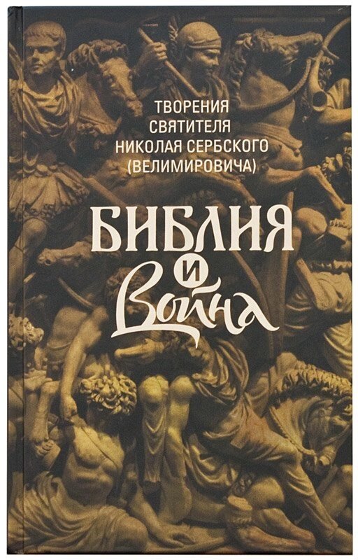 Біблія і війна. Творіння. Святитель Микола Сербський (Велимирович) від компанії Правлит - фото 1