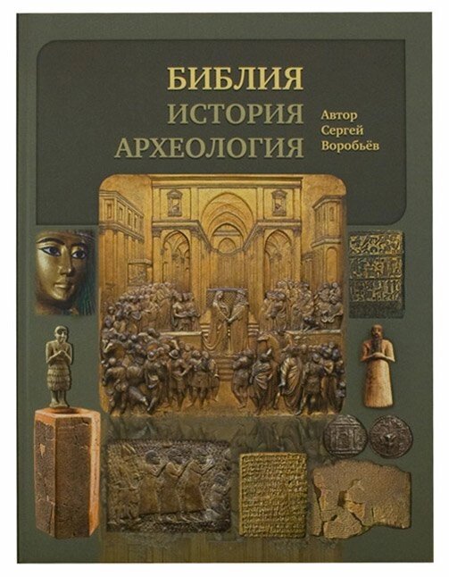 Біблія, історія, археологія. Воробйов Сергій від компанії Правлит - фото 1