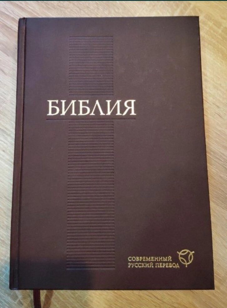 Біблія. Сучасний російський переклад від компанії Правлит - фото 1