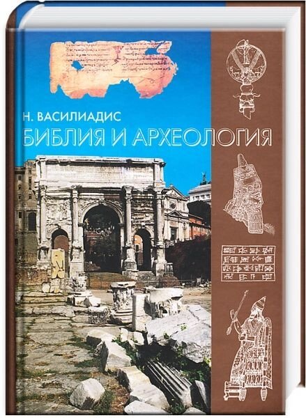 Біблія та археологія. Н. Васіліадіс від компанії Правлит - фото 1