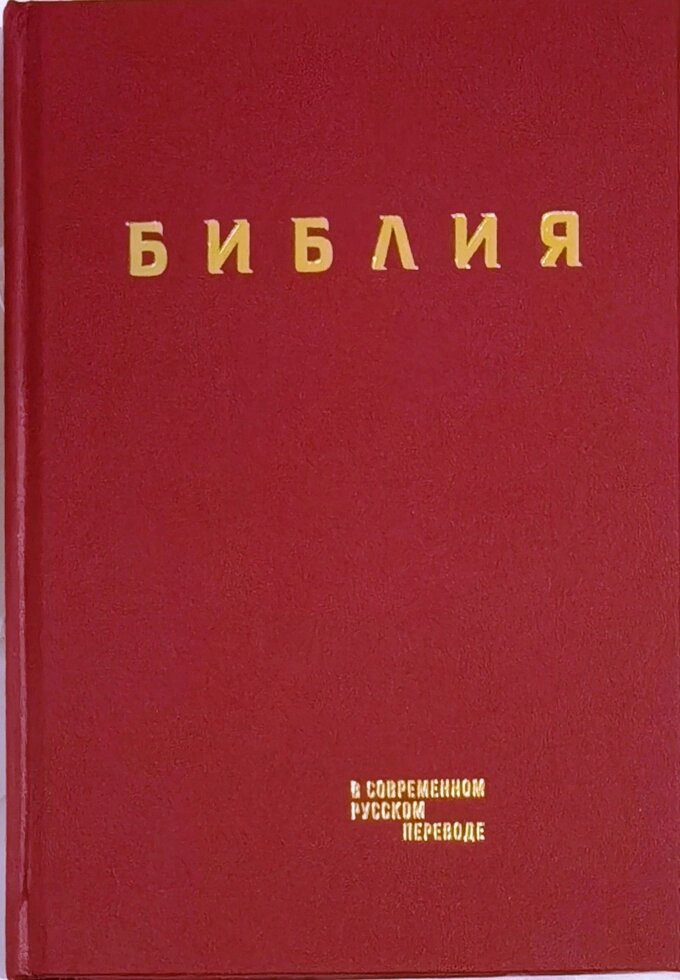 Біблія у сучасному російському перекладі за редакцією М. Кулакова від компанії Правлит - фото 1