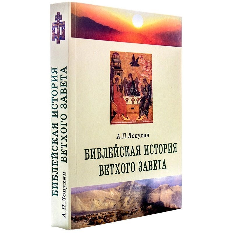 Біблійна історія Старого Завіту. А. П. Лопухін від компанії Правлит - фото 1