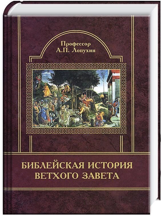 Біблійна історія Старого Завіту. Професор А. П. Лопухін від компанії Правлит - фото 1