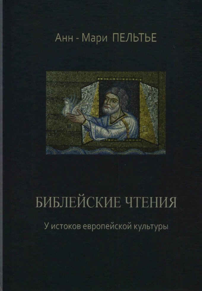 Біблійні читання: біля витоків європейської культури від компанії Правлит - фото 1