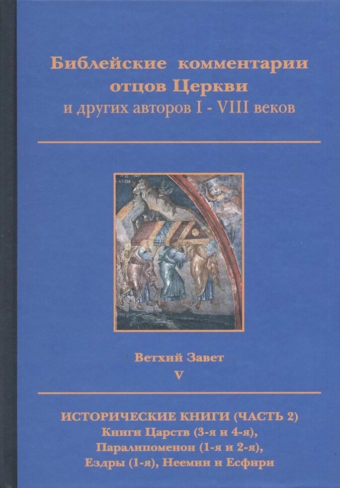 Біблійні коментарі отців Церкви та ін. авт. I-VIII століть. Старий Заповіт. Т. V. Частина 2 від компанії Правлит - фото 1