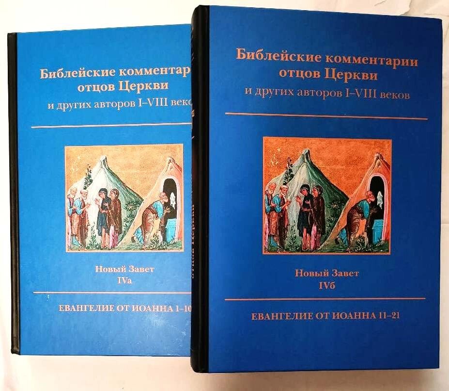 Біблійні коментарі отців Церкви та ін. авторів I – VIII ст. Новий Завіт. Т. IV у двох томах. Євангеліє від Іоанна від компанії Правлит - фото 1