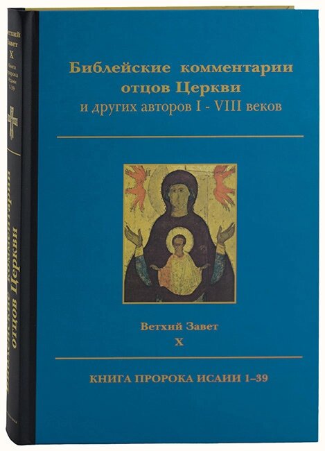 Біблійні коментарі отців Церкви та ін. авторів І – VIII ст. Старий Заповіт. Т. Х. Книга пророка Ісаї 1-39 від компанії Правлит - фото 1