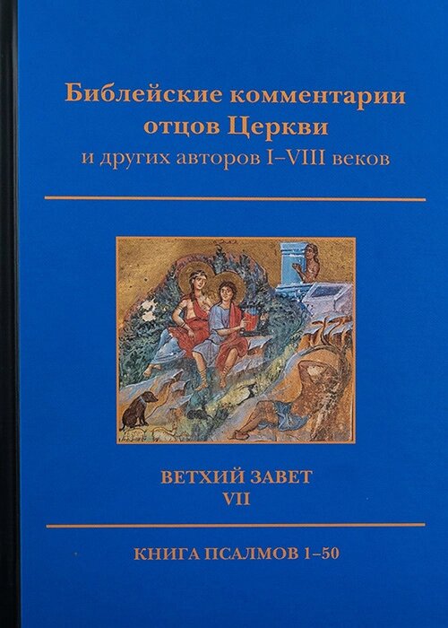 Біблійні коментарі отців Церкви та ін. авторів І – VIII ст. Старий Заповіт. Т. VII. Книга Псалмів 1-50 від компанії Правлит - фото 1