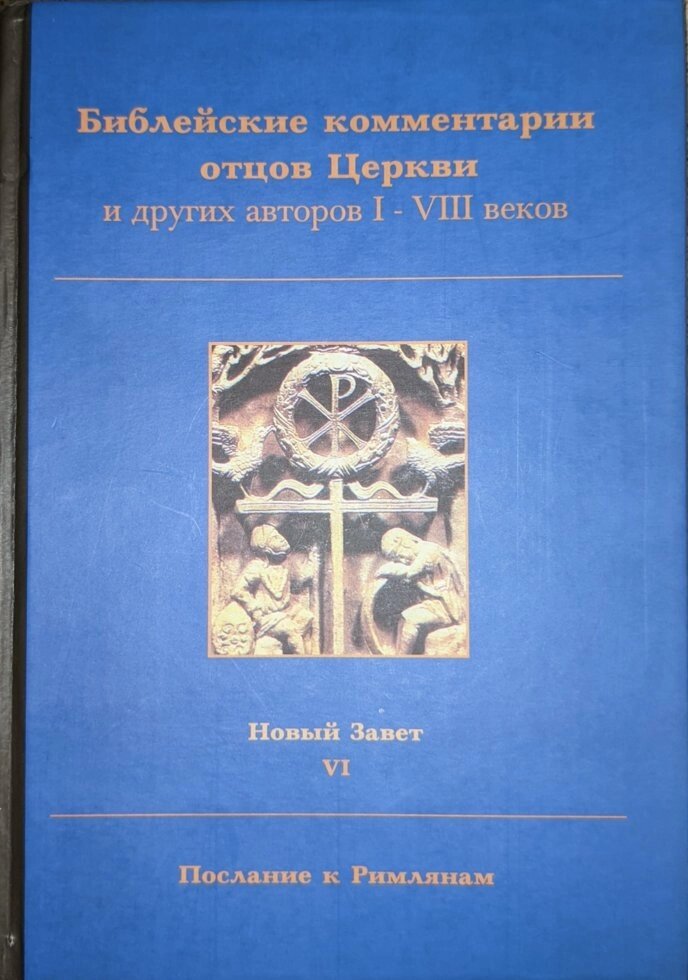 Біблійні коментарі отців Церкви та інших авторів I-VIII століть. Новий Заповіт. Том 6. Послання до Римлян від компанії Правлит - фото 1