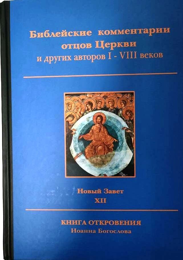 Біблійні коментарі отців Церкви та інших авторів I-VIII століть. Новий Завіт. Том ХІІ. Одкровення Іоанна Богослова від компанії Правлит - фото 1