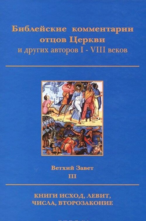 Біблійні коментарі отців Церкви та інших авторів І-VIII століть. Старий Заповіт. Том 3. Книги Вихід, Левіт, Числа від компанії Правлит - фото 1