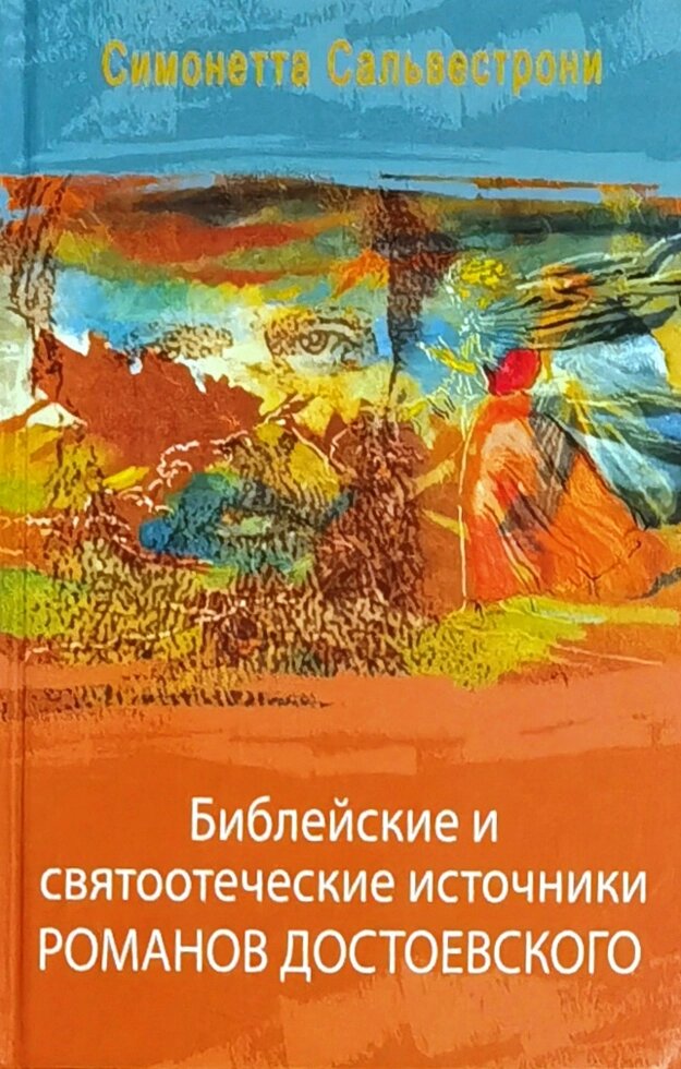 Біблійні та святоотцівські джерела романів Достоєвського. Симонетта Сальвестроні від компанії Правлит - фото 1