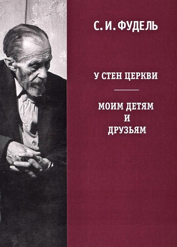 Біля стін Церкви. Моим детям и друзьям. Фудель Сергій Йосипович від компанії Правлит - фото 1