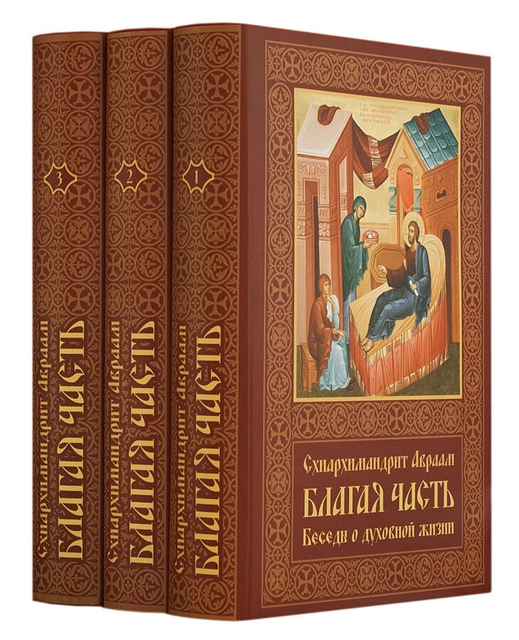 Блага частина. Схиархимандрит Авраам Рейдман. У 3-х томах від компанії Правлит - фото 1