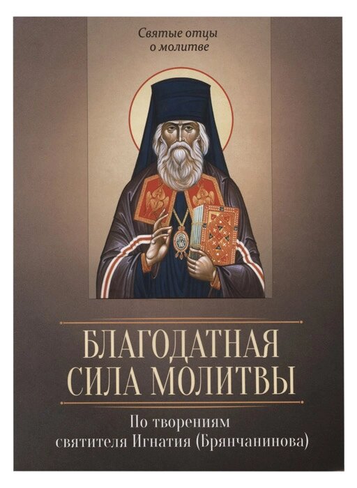 Благодатна сила молитви. За творіннями святителя Ігнатія (Брянчанінова) від компанії Правлит - фото 1