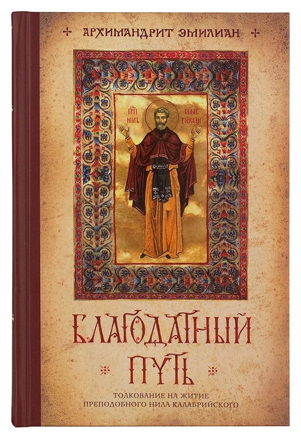 Благодатний шлях. Тлумачення на житіє преподобного Ніла Калабрійського. Архімандрит Еміліан (Вафідіс) від компанії Правлит - фото 1