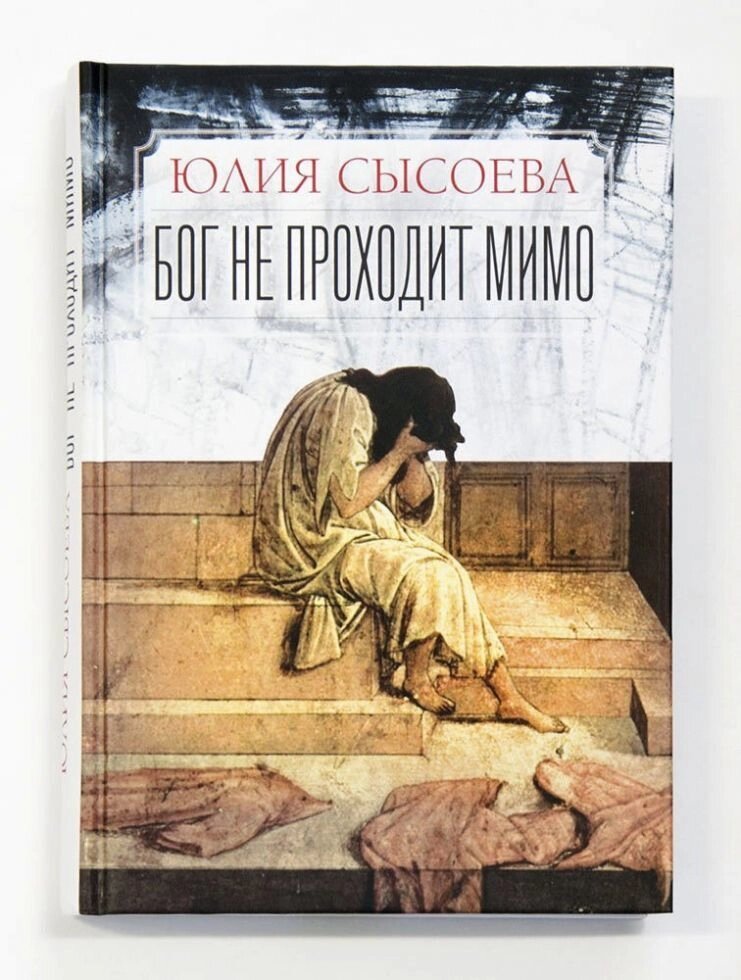 Бог не проходить повз. Юлія Сисоєва від компанії Правлит - фото 1