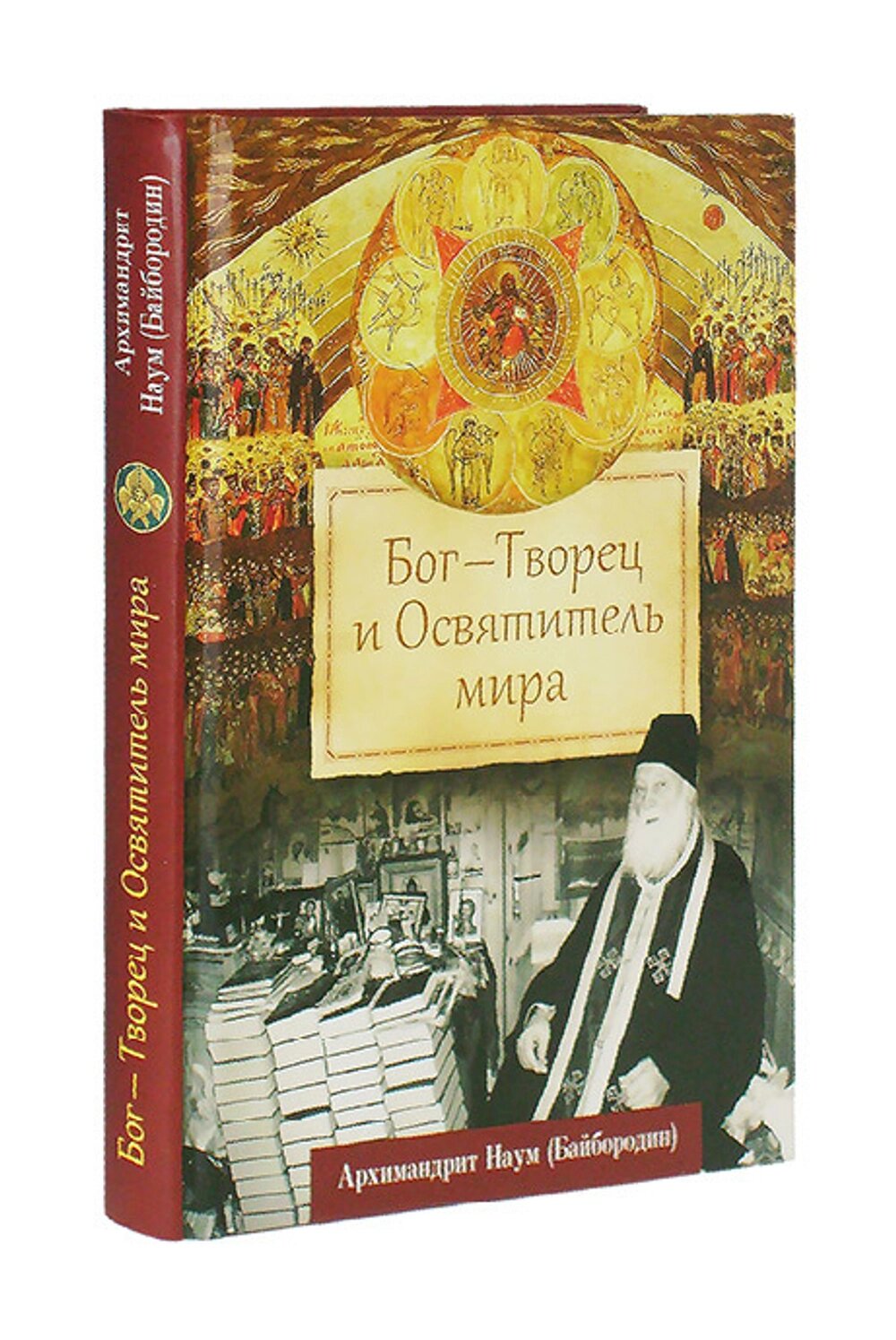 Бог — Творець і Освятитель світу. Архімандрит Наум (Байбородин). від компанії Правлит - фото 1