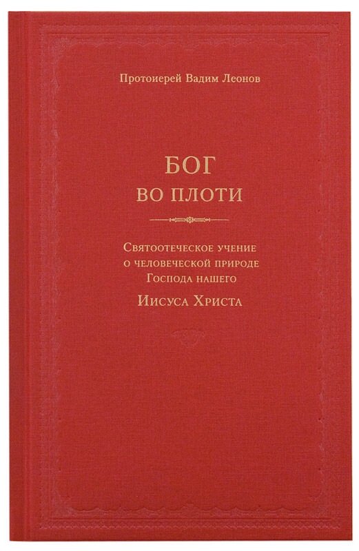 Бог у плоті. Святоотеческое вчення про людську природу Господа нашого Ісуса Христа. Протоієрей Вадим Леонов від компанії Правлит - фото 1