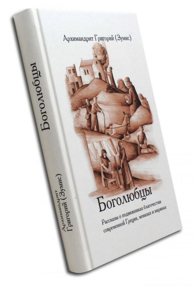 Боголюбцев. Розповіді про подвижників благочестя сучасної Греції, ченців і мирян. архімандрит Григорій від компанії Правлит - фото 1