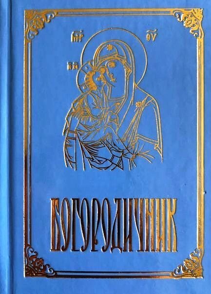 Богородичников від компанії Правлит - фото 1