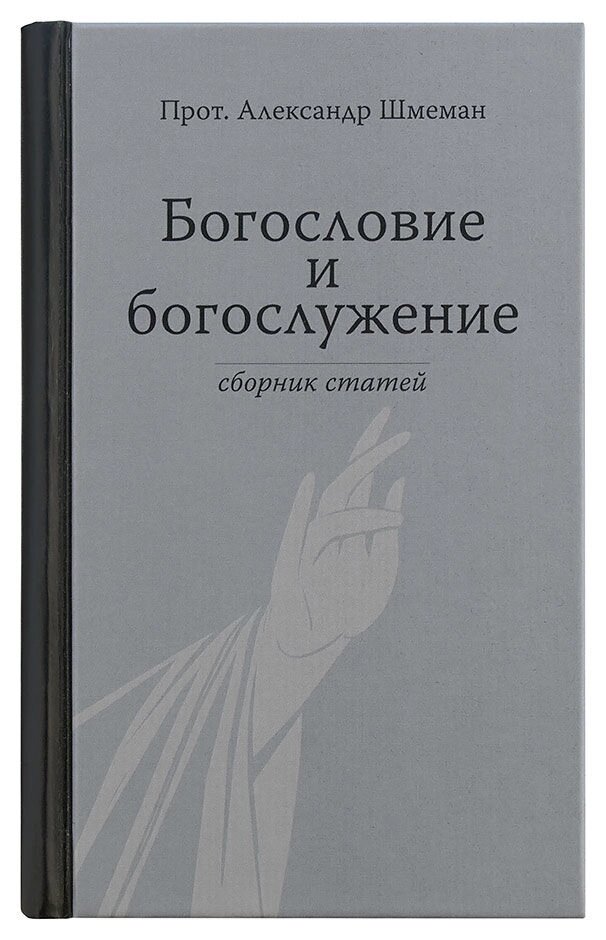 Богослов'я і богослужіння. Протопресвітер Олександр Шмеман від компанії Правлит - фото 1