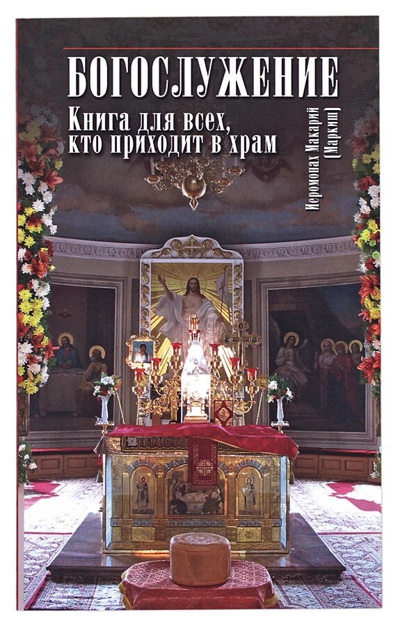 Богослужіння. Книга для всіх, хто приходить в храм. Ієромонах Макарій (Маркиш) від компанії Правлит - фото 1