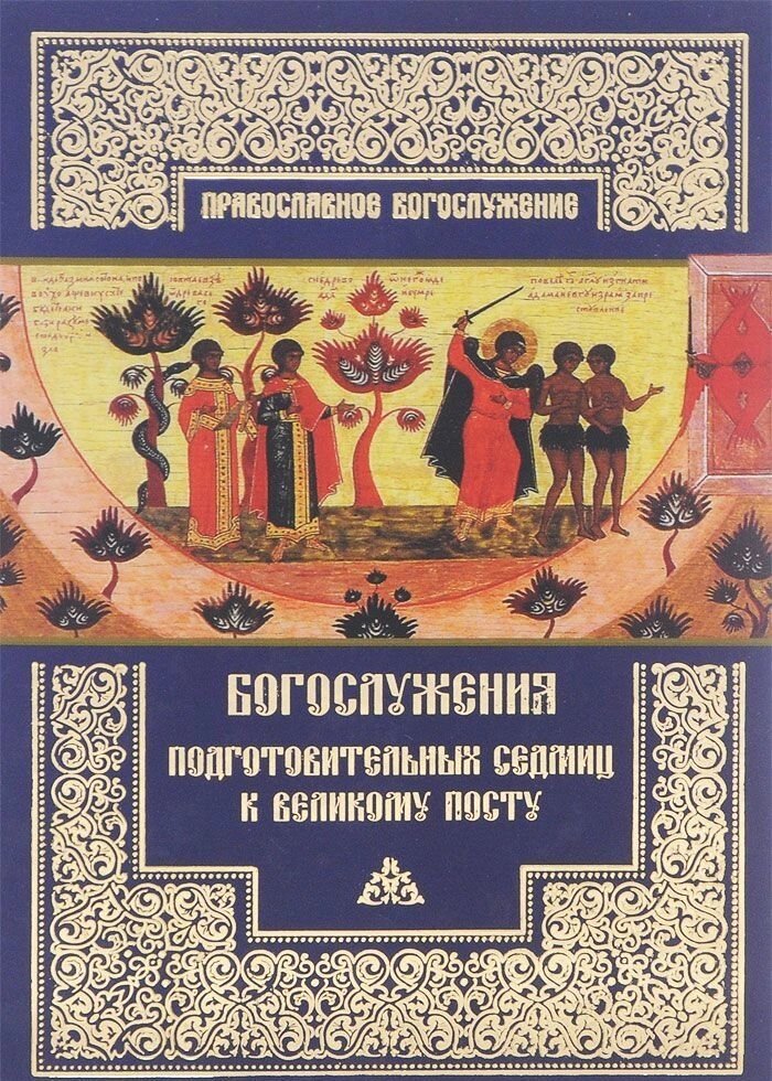 Богослужіння підготовчих тижнів до Великого посту від компанії Правлит - фото 1