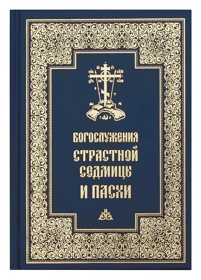 Богослужіння Страсної Седмиці і Пасхи від компанії Правлит - фото 1