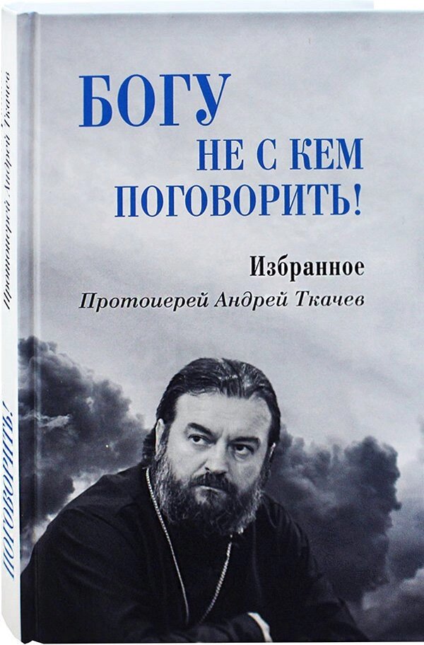 Богу ні з ким говорити. Вибране. Протоієрей Андрій Ткачов (м'яка) від компанії Правлит - фото 1