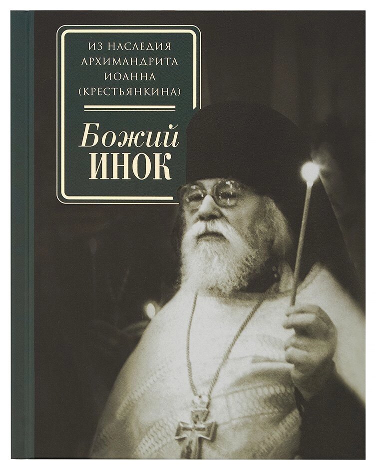 Божий чернець. Архімандрит Іоанн (Крестьянкин) від компанії Правлит - фото 1