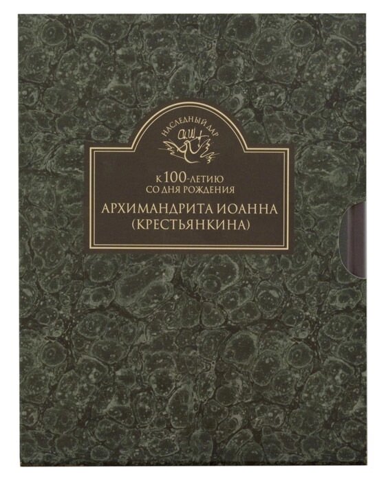 «Божий інок» і «Твір студента III курсу МДА». До 100-річчя від дня народження архімандрита Іоанна (Крестьянкіна) від компанії Правлит - фото 1