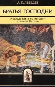 Брати Господні: Дослідження з історії стародавньої Церкви. А. П. Лебедєв від компанії Правлит - фото 1